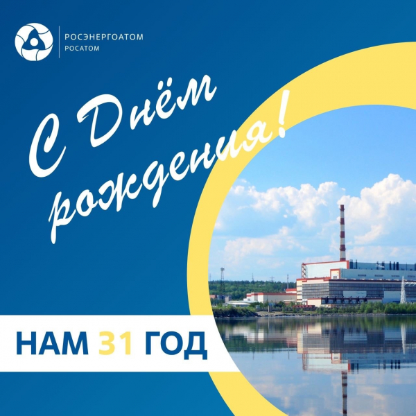 Поздравляем коллектив Концерна «Росэнергоатома» с 31-летием!
