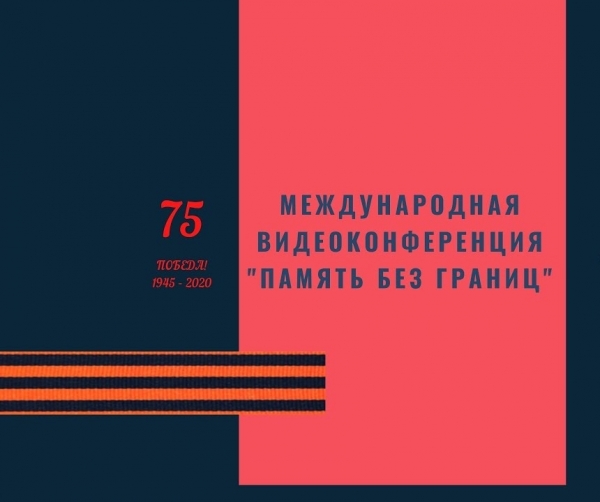 30 апреля 2020 года состоялась Международная научно-общественная онлайн конференция «Память без границ».