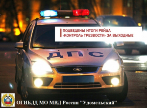 Удомельская Госавтоинспекция подвела итоги профилактического мероприятия  «Контроль трезвости».