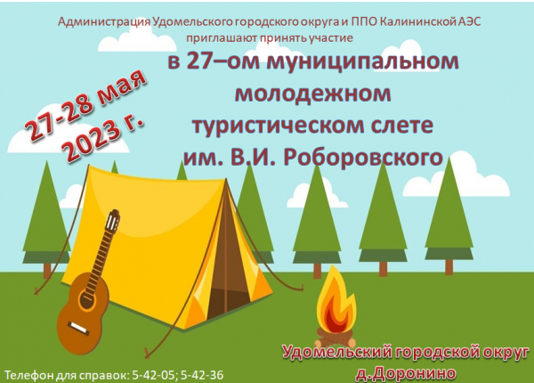 Турслет им. В.И. Роборовского
