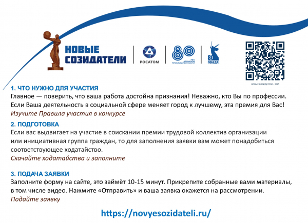 Станьте соискателями премии «Новые Созидатели — 2025»