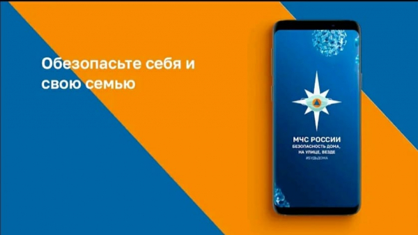 Мобильное приложение «МЧС России» поможет в случае чрезвычайной ситуации