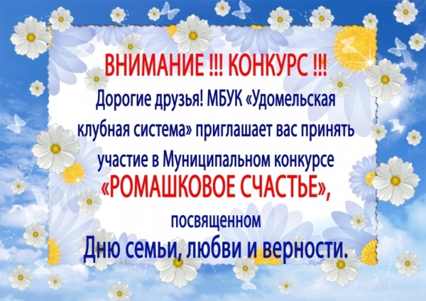Конкурс «РОМАШКОВОЕ СЧАСТЬЕ», посвященный Дню семьи, любви и верности