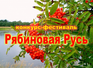 Конкурс-фестиваль &quot;Рябиновая Русь&quot;