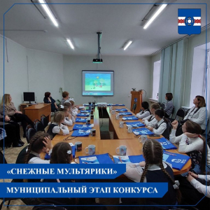17 ноября прошёл 3-й муниципальный этап фестиваля детского анимационного творчества «Снежные мультярики» в рамках проекта «Школа Росатом».