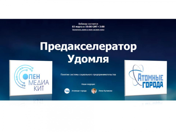 С 3 по 5 марта приглашаем начинающих и действующих предпринимателей на серию бесплатных вебинаров по социальному предпринимательству