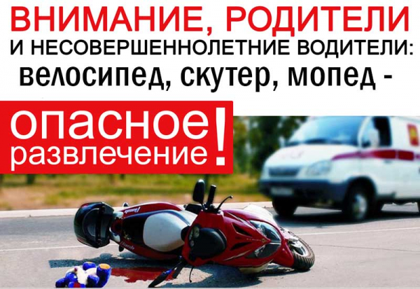 Внимание, родители! Скутер, мопед, квадроцикл - опасное для детей развлечение!