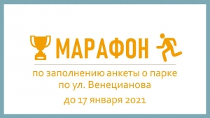 Каким будет проект 2й части парка Венецианова — зависит от каждого из нас!