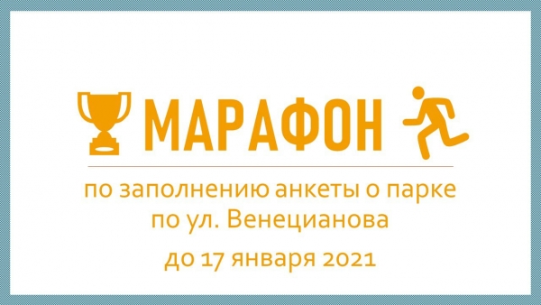 Каким будет проект 2й части парка Венецианова — зависит от каждого из нас!