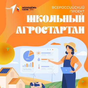 Всероссийский проект &quot;Школьный агростартап&quot;