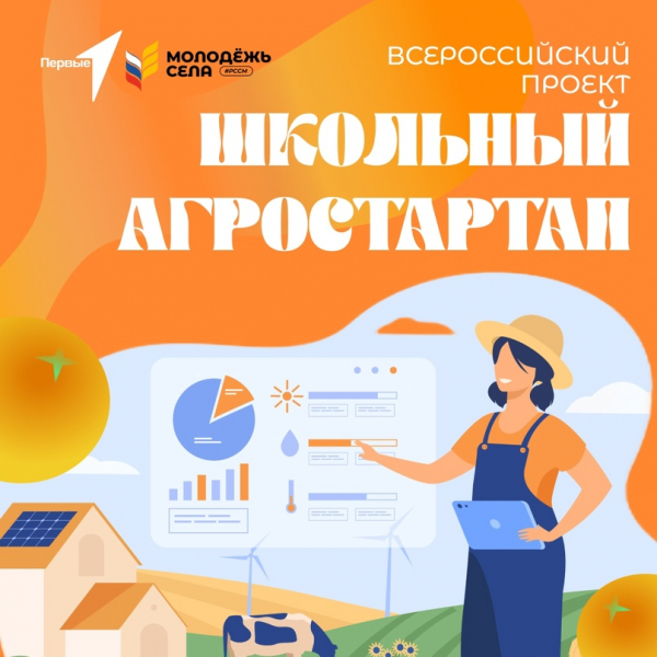 Всероссийский проект &quot;Школьный агростартап&quot;