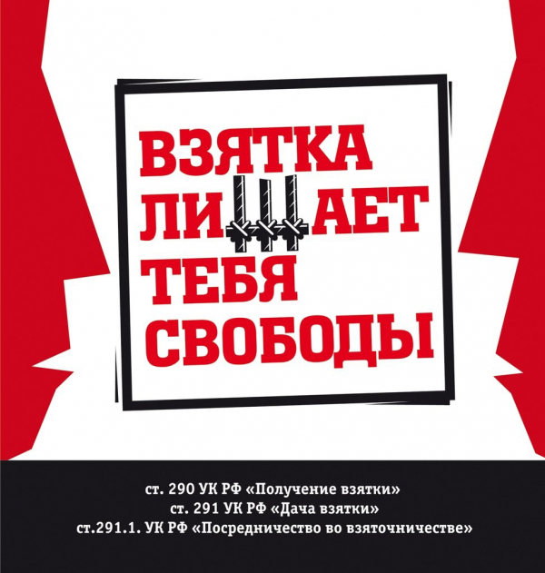 Удомельская  Госавтоинспекция напоминает участникам дорожного движения о недопустимости дачи взяток.