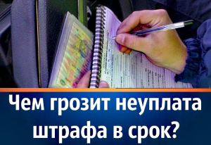 Удомельская Госавтоинспекция рекомендует гражданам вовремя оплачивать штрафы.