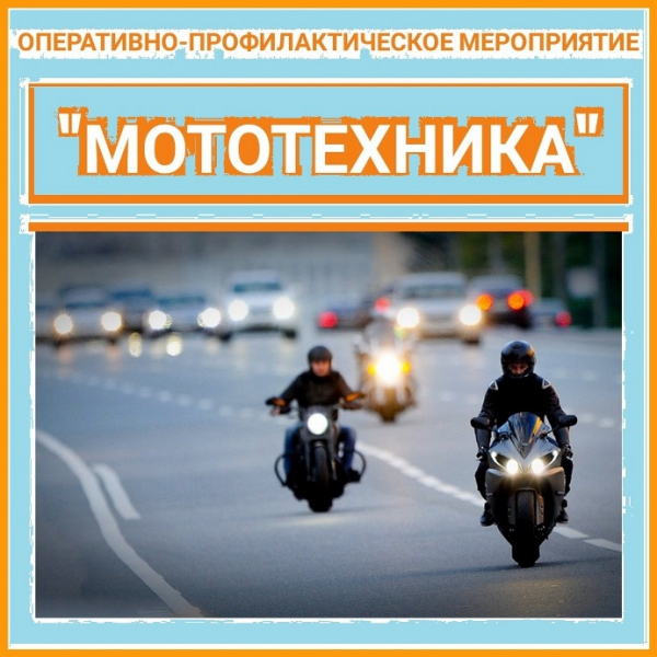 Сотрудники Удомельской Госавтоинспекции проводят профилактическое мероприятие «Мототехника»