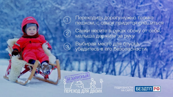 ГИБДД напоминает основные правила безопасности, о которых следует помнить, сажая ребенка на санки
