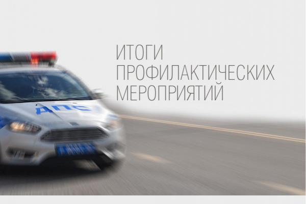 Госавтоинспекция  информирует об итогах проведения профилактического мероприятия по выявлению водителей в состоянии опьянения.