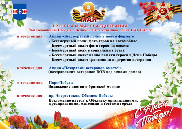 9 мая мы отдаём дань памяти нашим героям и отмечаем великий праздник – День Победы