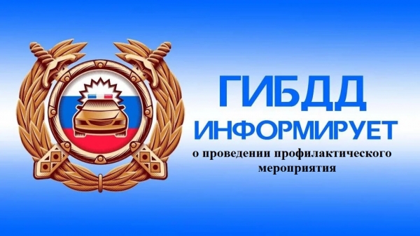 Удомельская Госавтоинспекция проведет оперативно-профилактические мероприятия «Автобус» и «Опасный груз».