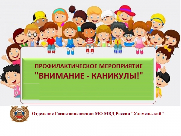 Госавтоинспекция Тверской области проводит профилактическое мероприятие «Внимание - каникулы!»