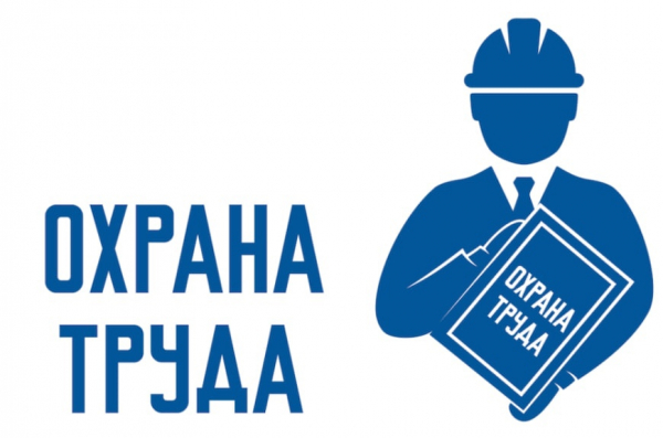 Вебинар по охране труда