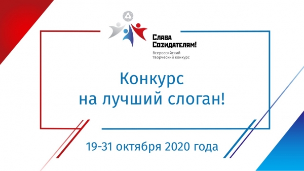 Придумай слоган Всероссийскому творческому конкурсу  «Слава Созидателям!»