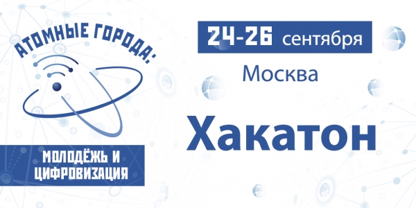 В Москве в рамках проекта «Школа: молодежь и цифровизация» пройдет форум «Хакатон»
