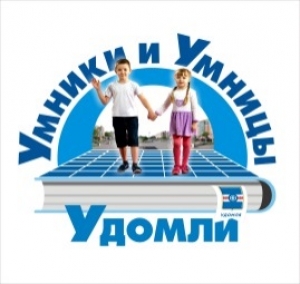 Поздравляем победителей III муниципального конкурса «Умники и умницы Удомли»