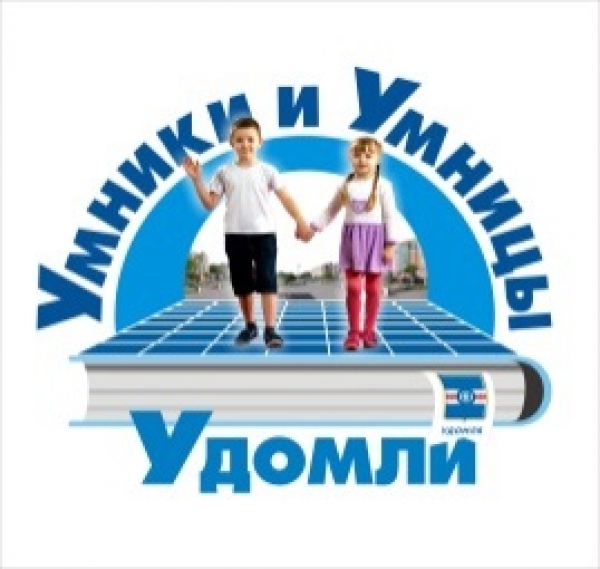 Поздравляем победителей III муниципального конкурса «Умники и умницы Удомли»