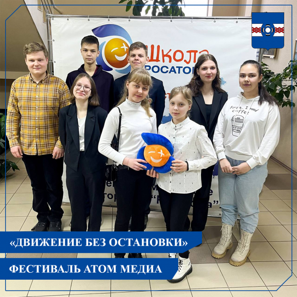 Сегодня стартовал муниципальный этап фестиваля Атом Медиа - &quot;Движение без остановки&quot;