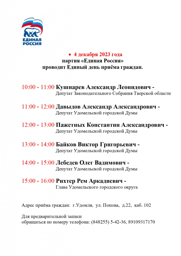 4 декабря партия &quot;Единая Россия&quot; проведет Единый день приема граждан