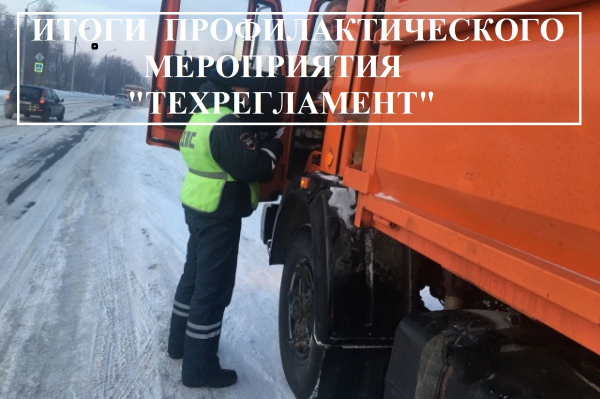 Итоги оперативно-профилактического мероприятия «Техрегламент»