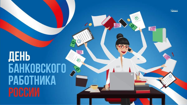 День банковского работника России.