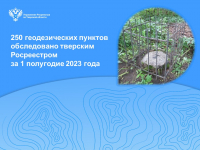 250 геодезических пунктов обследовано тверским Росреестром за 1 полугодие 2023 года