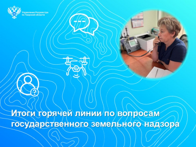 В тверском Росреестре состоялась тематическая «горячая линия» по вопросам предупреждения нарушений земельного законодательства