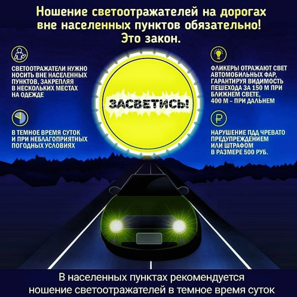 Госавтоинспекция разъясняет правила ношения световозвращателей.