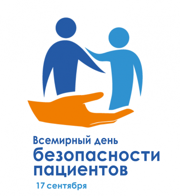 Неделя безопасности пациента и популяризации центров здоровья (в честь Всемирного дня безопасности пациента 17 сентября)