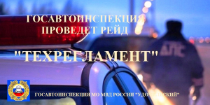 Госавтоинспекция проведет профилактическое мероприятие по выявлению нарушений требований технического регламента Таможенного союза о безопасности колесных транспортных средств.