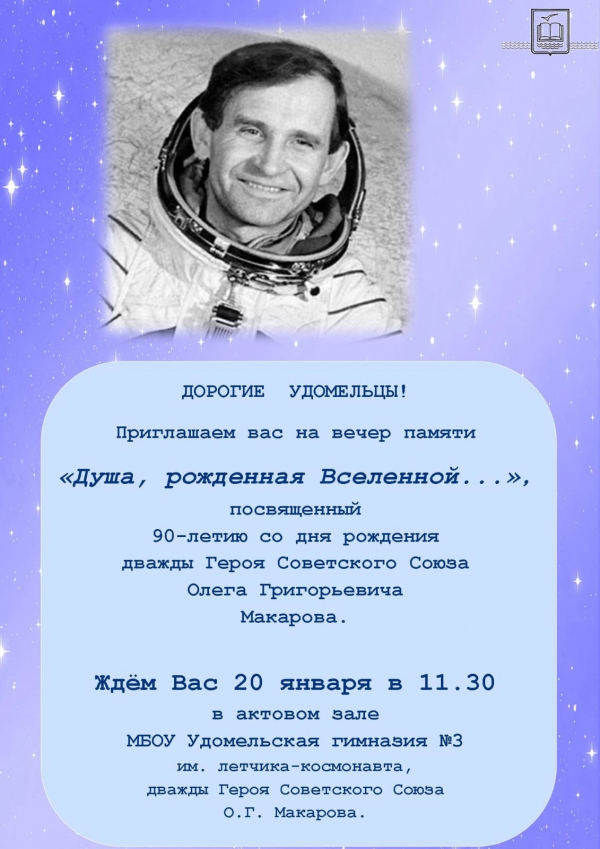 Вечер памяти посвященный 90-летию со дня рождения дважды Героя СССР Макарова О.Г