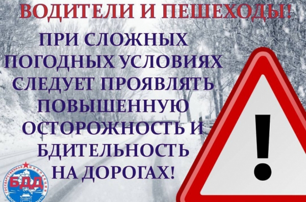ГИБДД предупреждает участников дорожного движения об ухудшении дорожных условий в связи с резким изменением погоды.