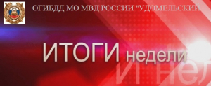 Госавтоинспекция подвела итоги работы с 17 по 23 октября 2022 года.