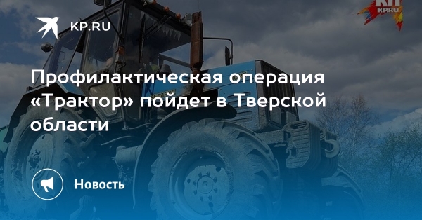 Удомельская Госавтоинспекция информирует о проведении профилактического мероприятии «Трактор»