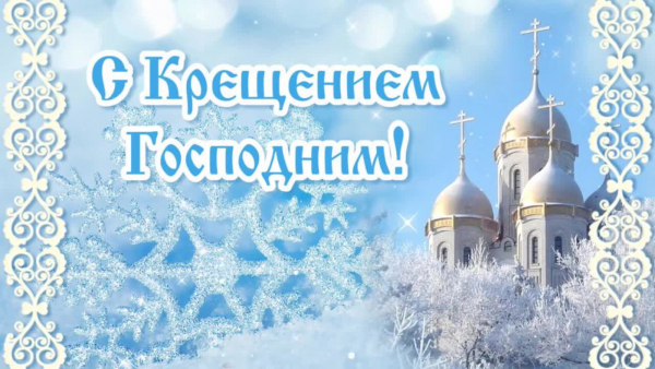 Поздравление с Крещением Господним