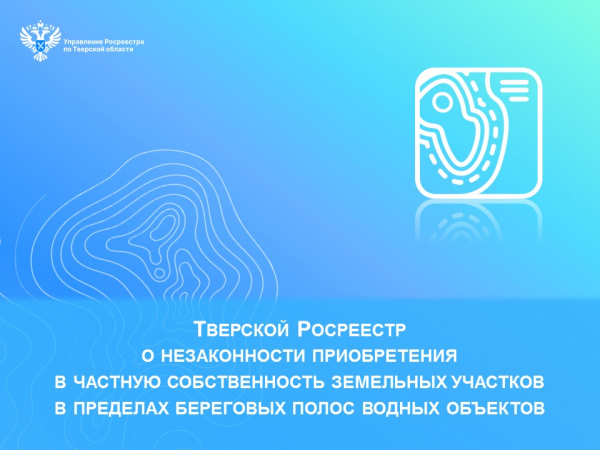 Тверской Росреестр о незаконности приобретения в частную собственность земельных участков в пределах береговых полос водных объектов