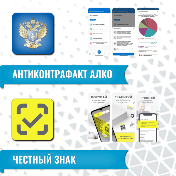 Мобильные приложения «Честный знак» и «АнтиконтрафактАлко»