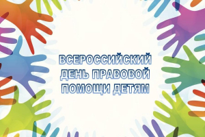 Информация о проведении Всероссийского Дня правовой помощи  детям  18 ноября 2022 года