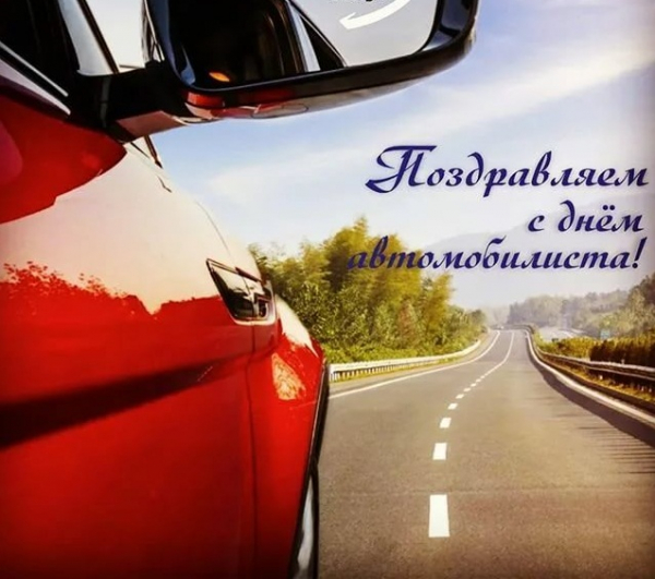 Поздравление  начальника ОГИБДД МО МВД России  «Удомельский» с Днем автомобилиста.