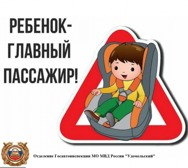 Сотрудники удомельской Госавтоинспекции проведут профилактическое мероприятие «Детское кресло».
