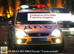 ГИБДД подвела итоги проведения в новогодние праздничные дни профилактического мероприятия  «Контроль трезвости».