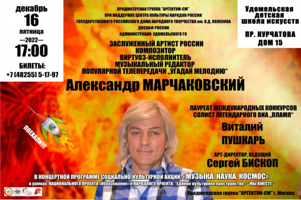 16 декабря в 17:00 в Удомельской детской школе искусств состоится концертная программа социально-культурной акции: «Музыка. Наука. Космос»