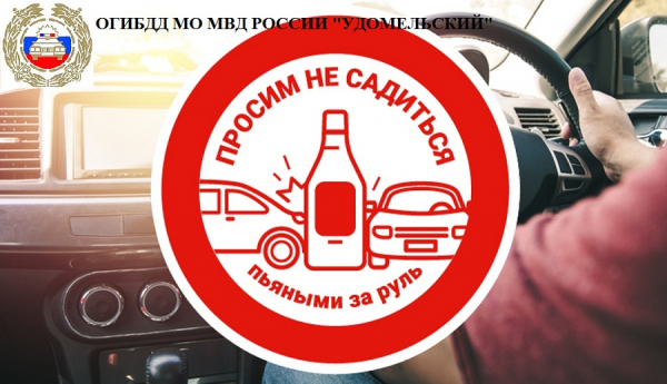 Удомельская Госавтоинспекция  усилит контроль за нетрезвыми водителями.